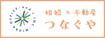 相続×不動産 つなぐや